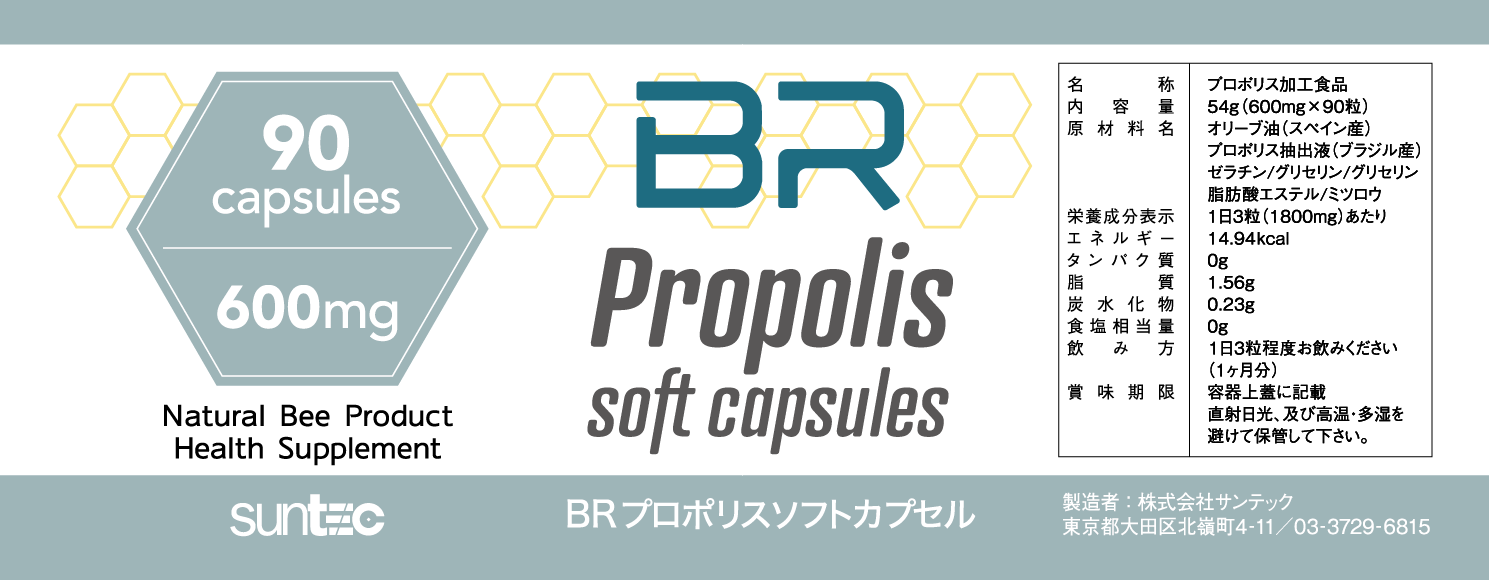 BRプロポリスソフトカプセル